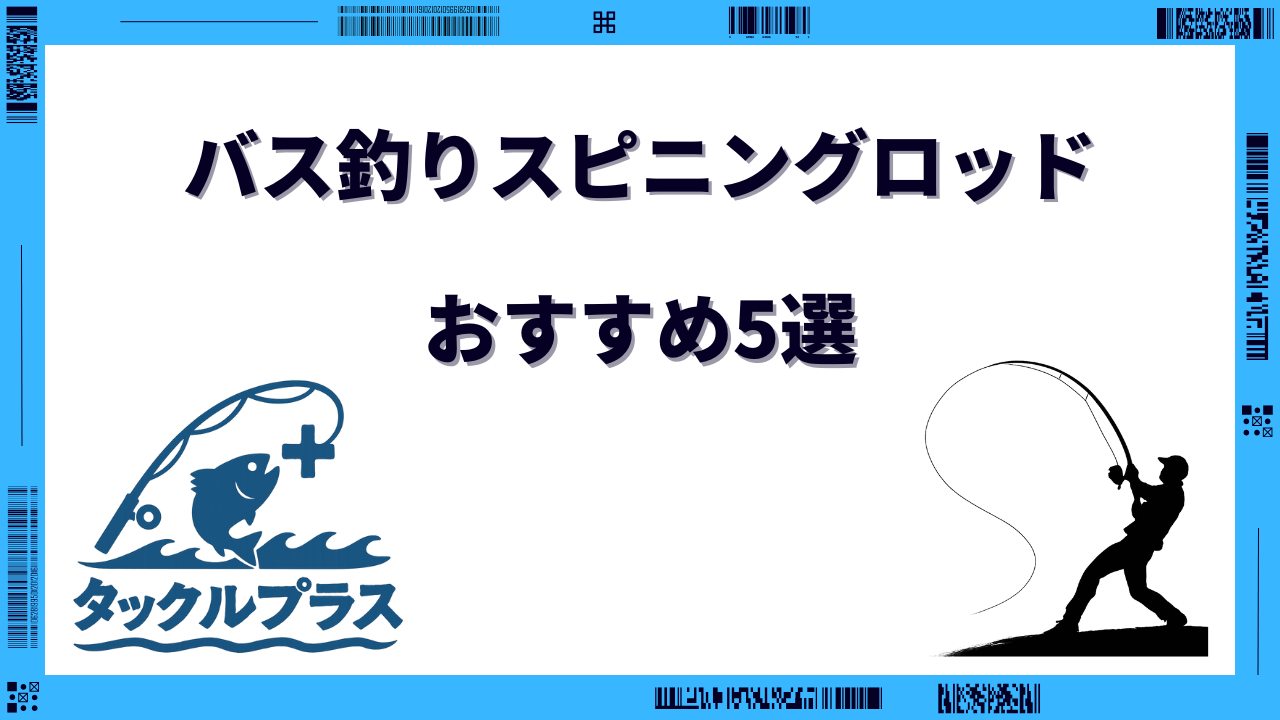 バス釣り 最強スピニングロッド おすすめ