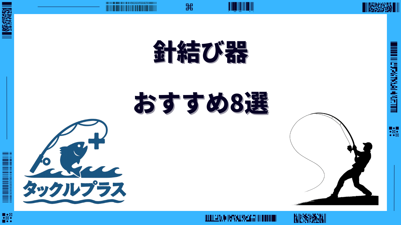 針結び器 おすすめ
