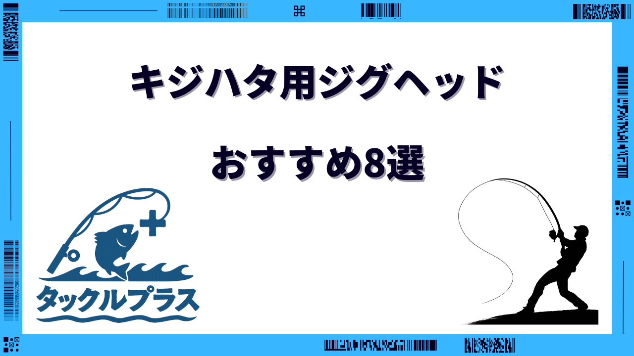 キジハタ ジグヘッド おすすめ