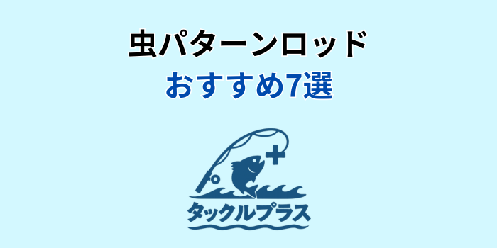 虫パターンロッド おすすめ