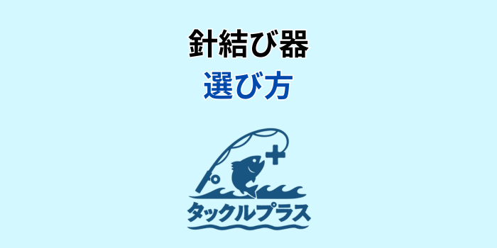 針結び器