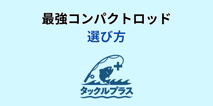 コンパクトロッド 最強