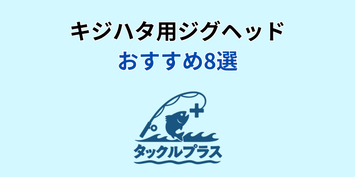 キジハタ ジグヘッド おすすめ