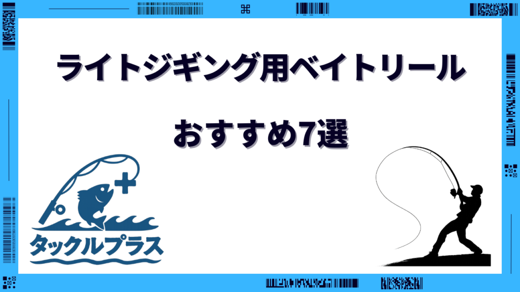 ライトジギング リール ベイト おすすめ
