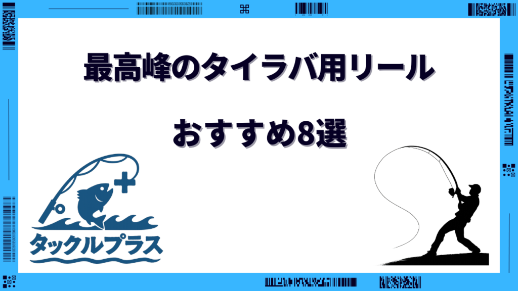 タイラバ リール 最高峰 おすすめ
