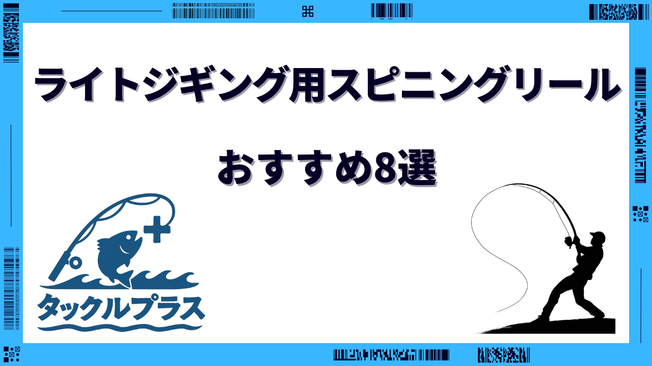 ライトジギング リール スピニング おすすめ