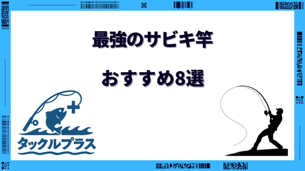 サビキ竿 最強