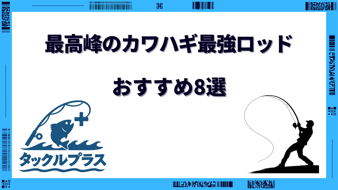 カワハギロッド 最強 おすすめ