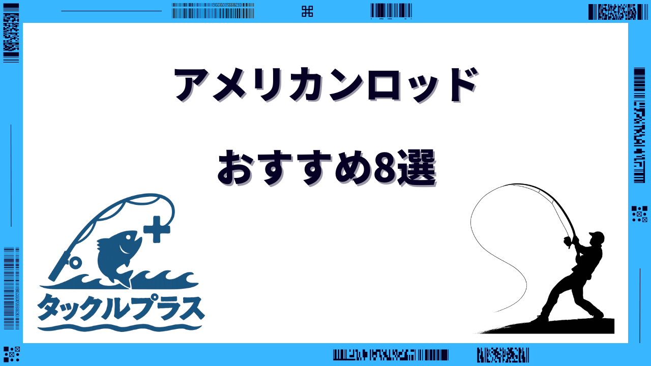 アメリカンロッド おすすめ
