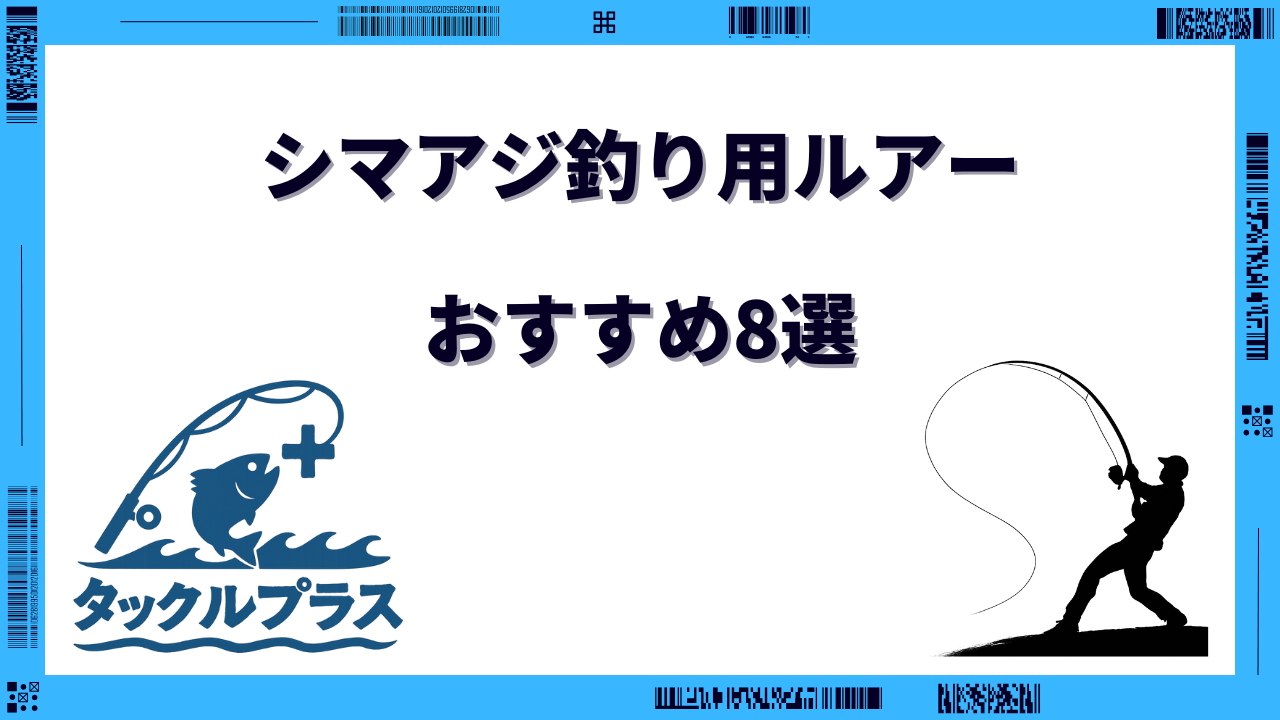 シマアジ ルアー おすすめ