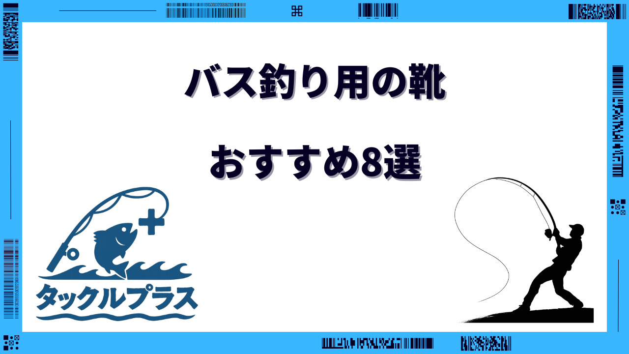 バス釣り 靴 おすすめ