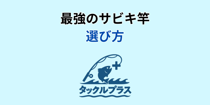 サビキ竿 最強