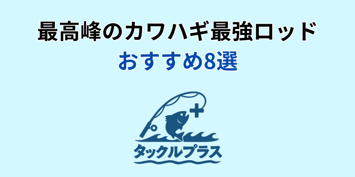 カワハギロッド 最強 おすすめ