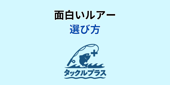 変なルアー
