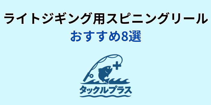 ライトジギング リール スピニング おすすめ