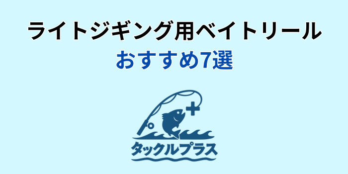 ライトジギング リール ベイト おすすめ