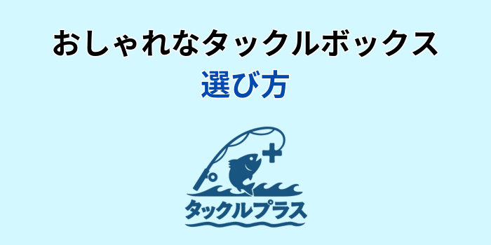 タックルボックス おしゃれ