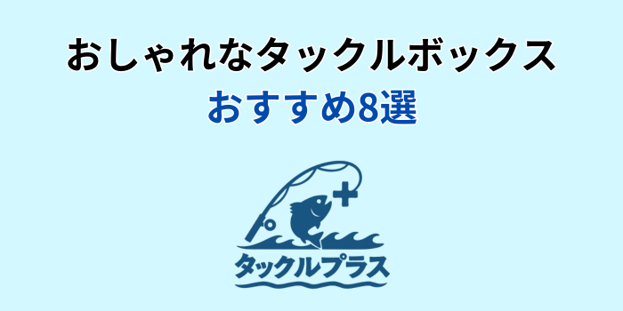 タックルボックス おしゃれ おすすめ
