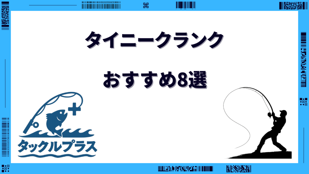 タイニークランク おすすめ
