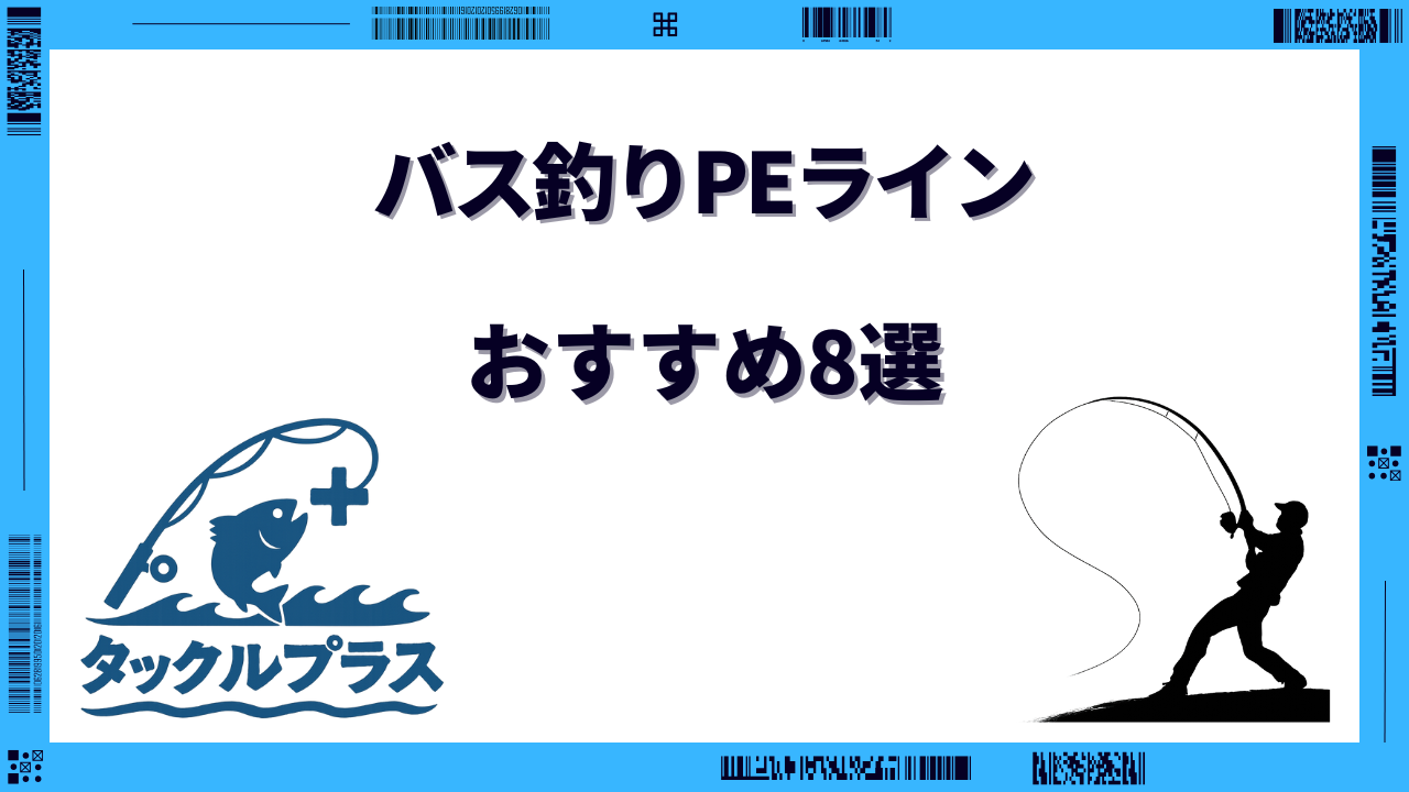 バス釣り peライン おすすめ