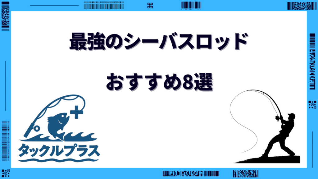 シーバスロッド 最強