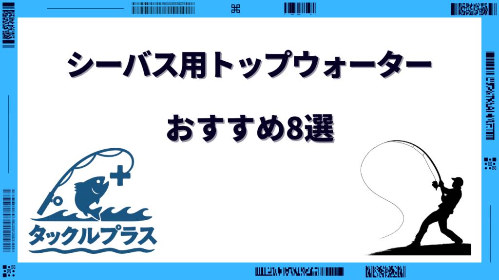 シーバス トップウォーター