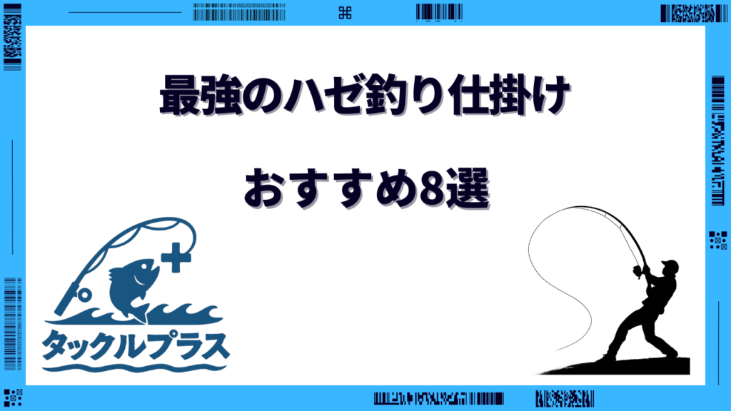 ハゼ釣り 仕掛け 最強