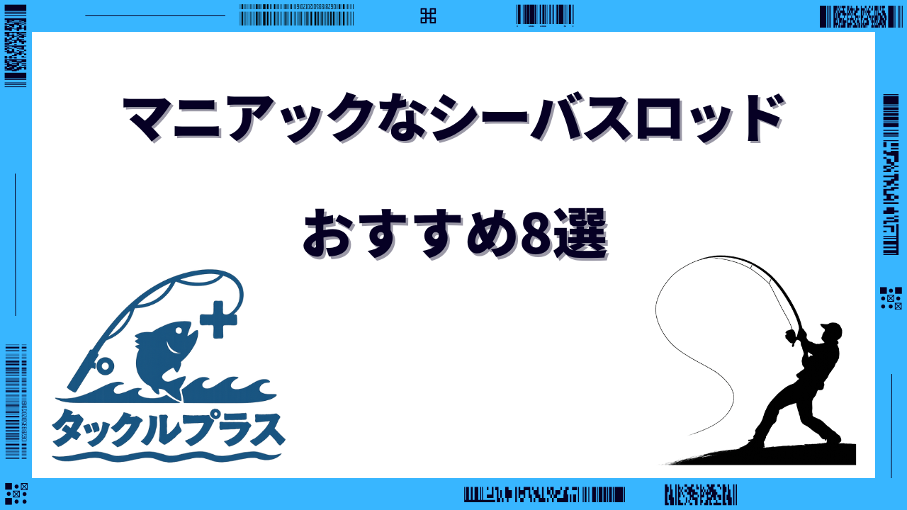 シーバスロッド マニアック