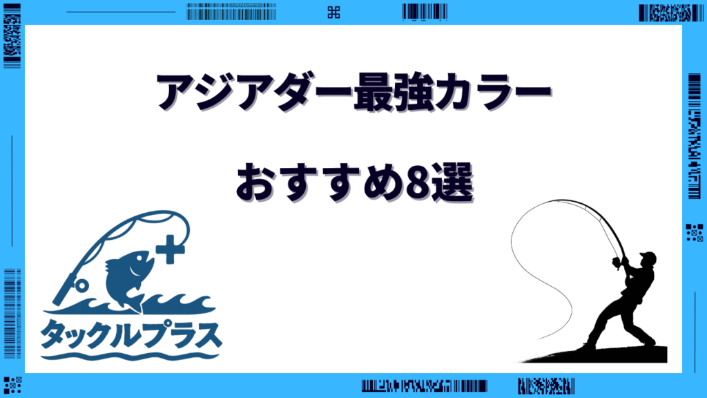 アジアダー 最強カラー