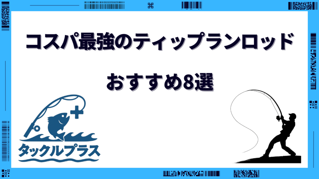 ティップラン ロッド コスパ