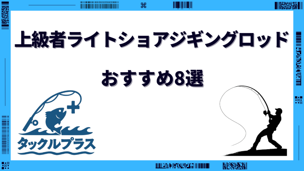 ライトショアジギングロッド 上級者 おすすめ
