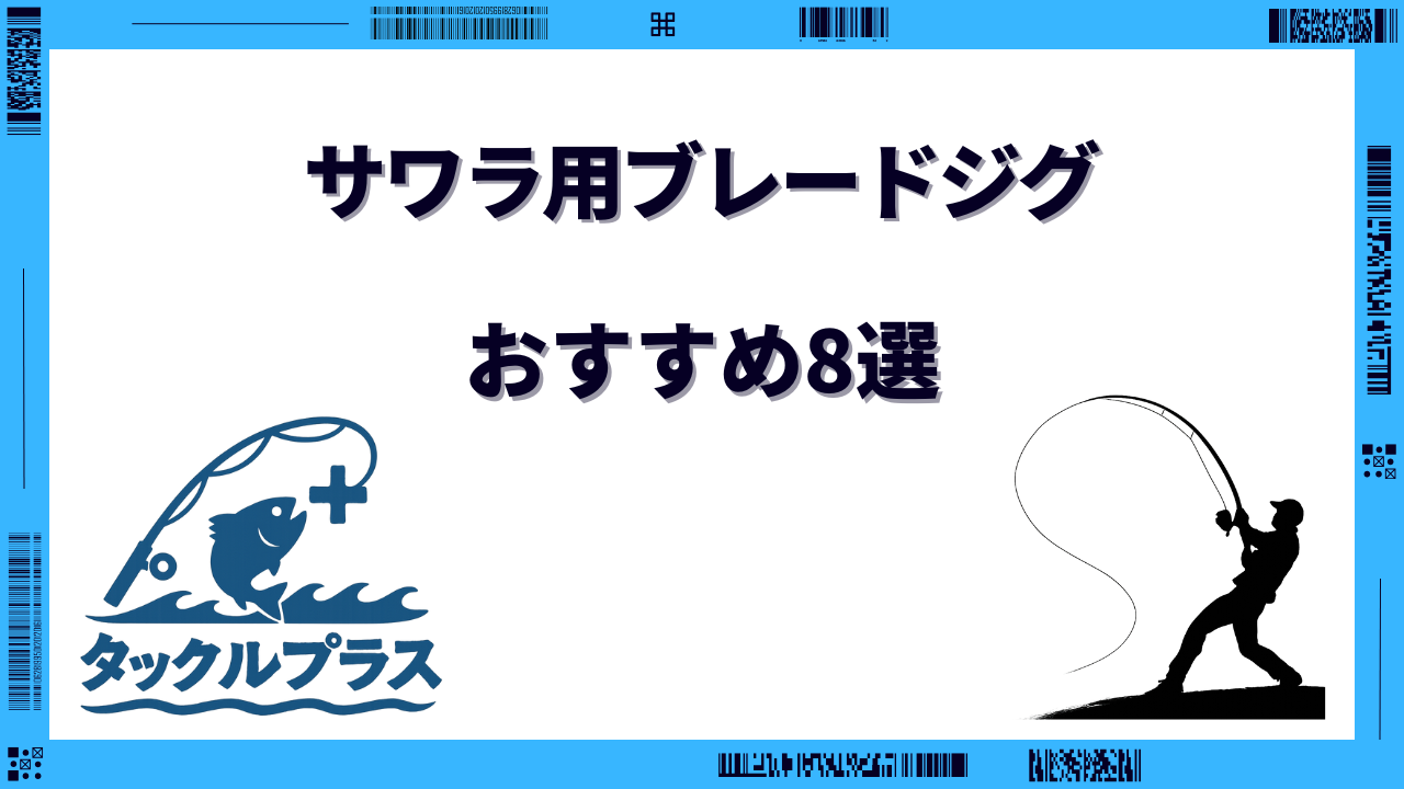 サワラ ブレードジグ おすすめ