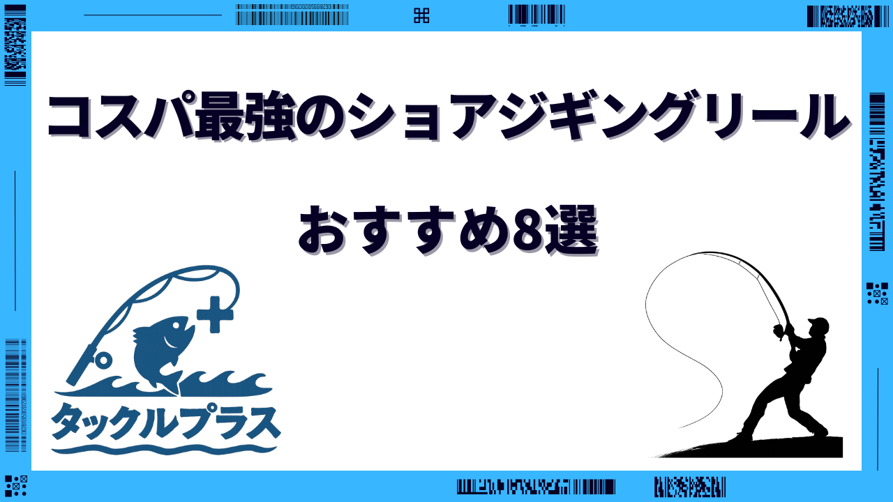 ショアジギング リール コスパ最強