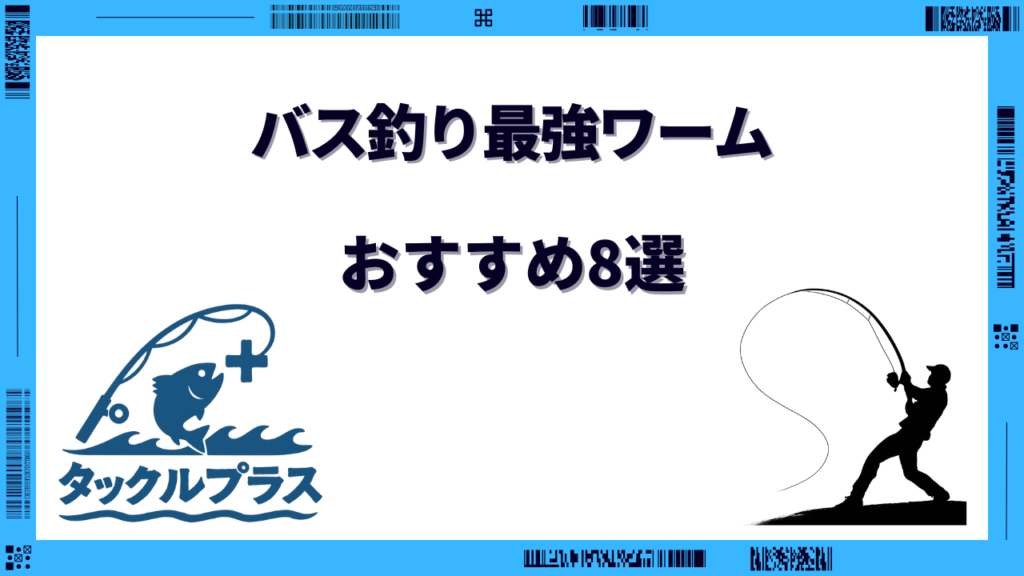 バス釣り ワーム 最強
