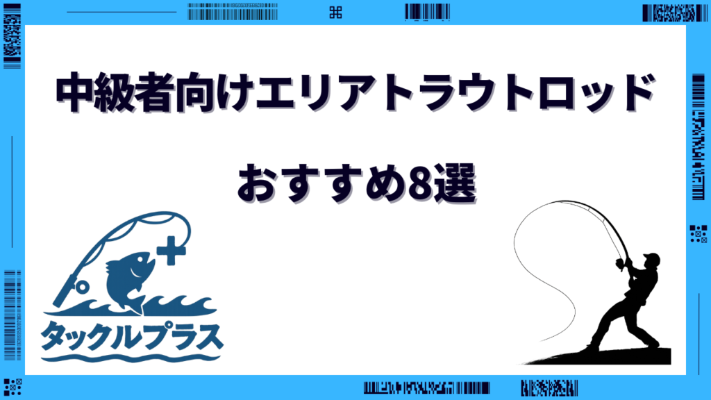 エリア トラウト ロッド 中級
