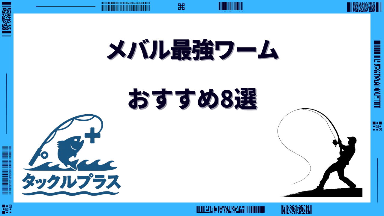 メバルワーム 最強