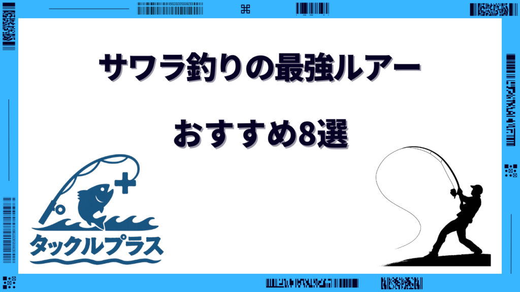 サワラ釣り 最強ルアー