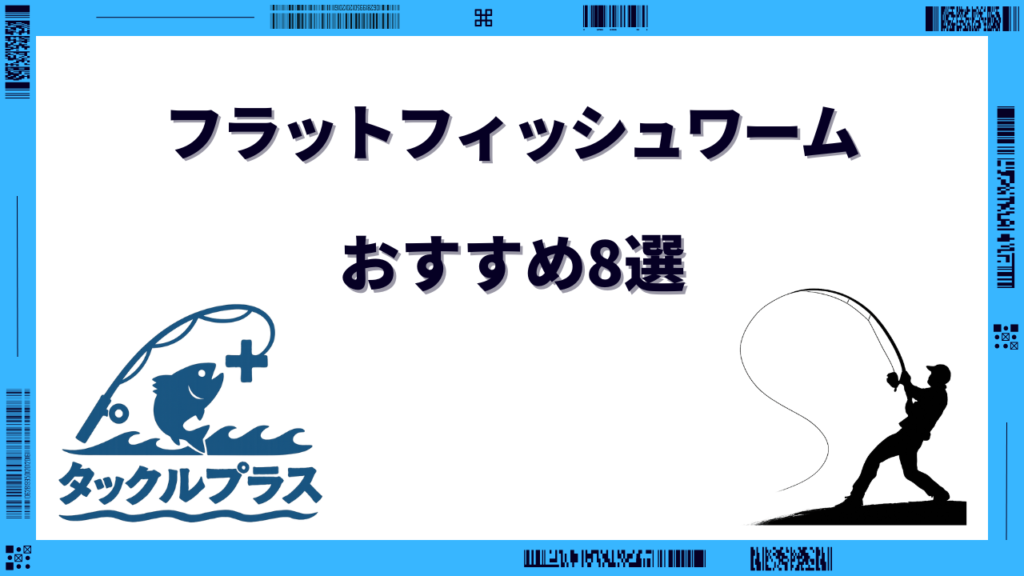 フラットフィッシュ ワーム おすすめ