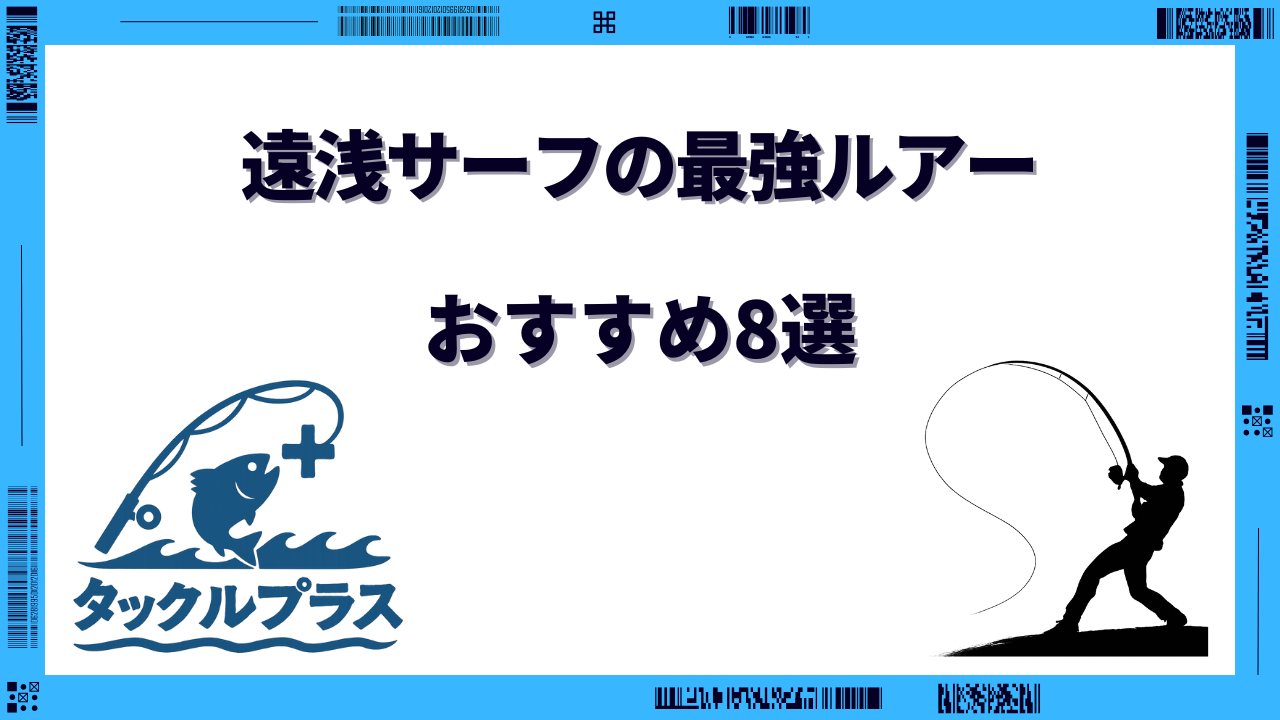 遠浅サーフ 最強ルアー