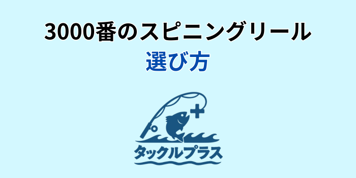 スピニングリール 3000番