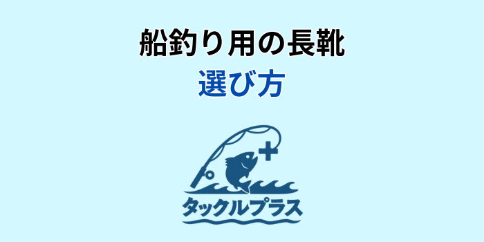 船釣り 長靴