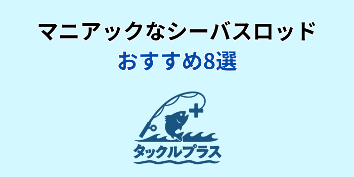 シーバスロッド マニアック おすすめ