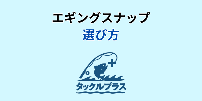 エギングスナップ なんでも いい