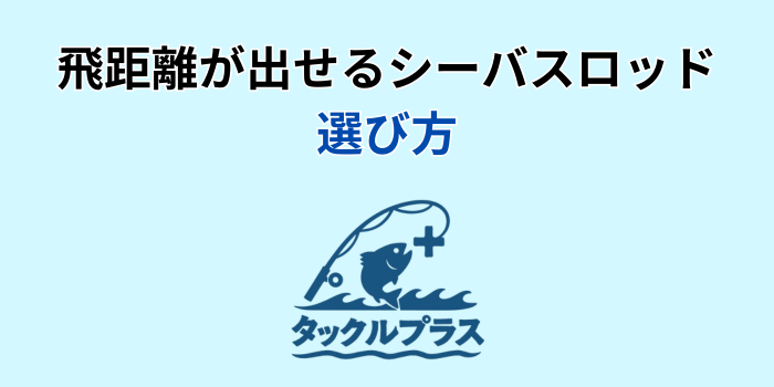 シーバスロッド 飛距離 ランキング