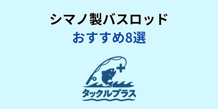 シマノ バスロッド おすすめ