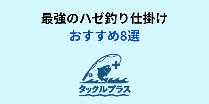 ハゼ釣り 仕掛け 最強 おすすめ