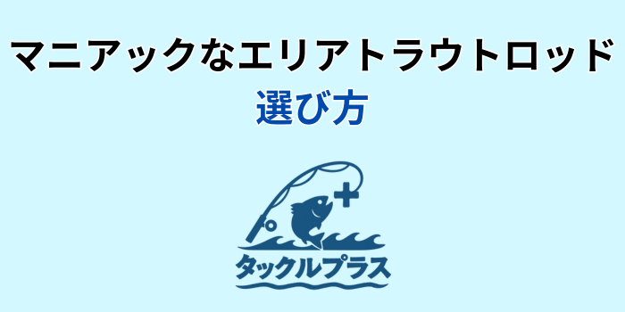 エリア トラウト ロッド マニアック