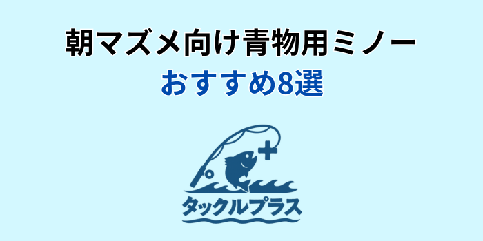 朝マズメ 青物 ミノー おすすめ