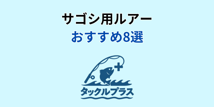 サゴシ ルアー おすすめ