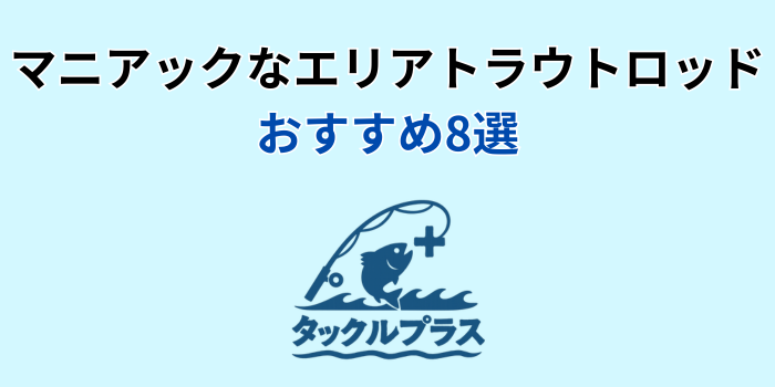 エリアトラウト ロッド マニアック おすすめ